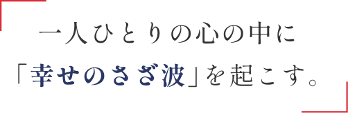 一人ひとりの心の中に「幸せのさざ波」を起こす。